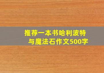 推荐一本书哈利波特与魔法石作文500字