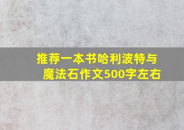 推荐一本书哈利波特与魔法石作文500字左右