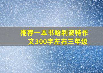 推荐一本书哈利波特作文300字左右三年级