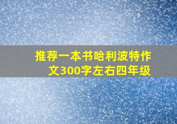 推荐一本书哈利波特作文300字左右四年级