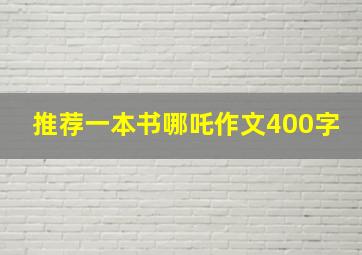 推荐一本书哪吒作文400字