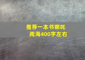 推荐一本书哪吒闹海400字左右