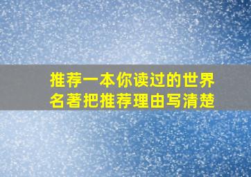 推荐一本你读过的世界名著把推荐理由写清楚