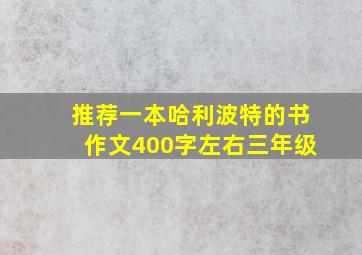 推荐一本哈利波特的书作文400字左右三年级