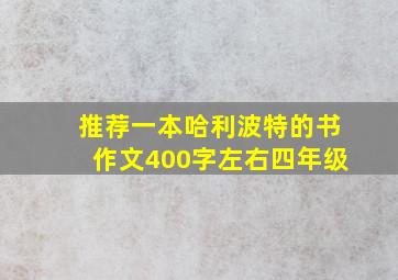 推荐一本哈利波特的书作文400字左右四年级