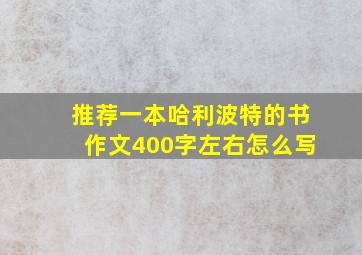 推荐一本哈利波特的书作文400字左右怎么写