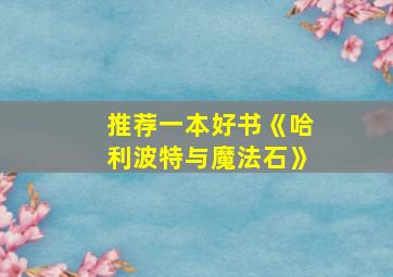 推荐一本好书《哈利波特与魔法石》