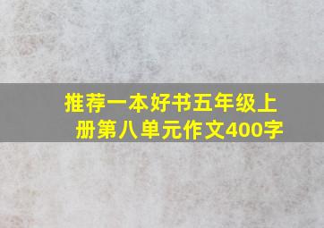 推荐一本好书五年级上册第八单元作文400字