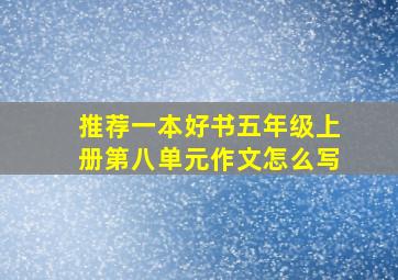 推荐一本好书五年级上册第八单元作文怎么写