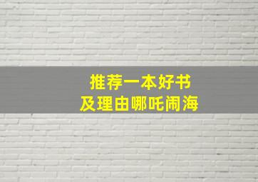 推荐一本好书及理由哪吒闹海