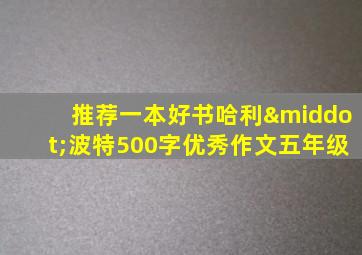 推荐一本好书哈利·波特500字优秀作文五年级