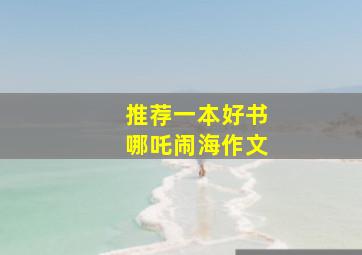 推荐一本好书哪吒闹海作文