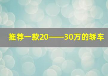 推荐一款20――30万的轿车