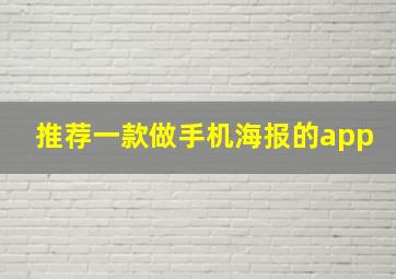 推荐一款做手机海报的app