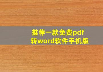 推荐一款免费pdf转word软件手机版