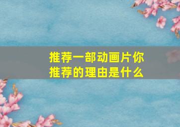 推荐一部动画片你推荐的理由是什么