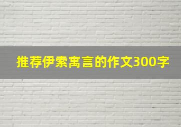 推荐伊索寓言的作文300字