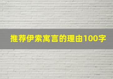 推荐伊索寓言的理由100字