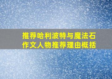 推荐哈利波特与魔法石作文人物推荐理由概括