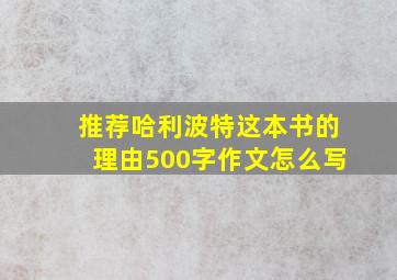 推荐哈利波特这本书的理由500字作文怎么写