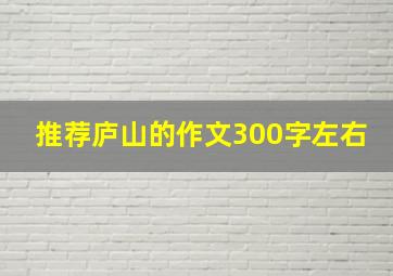 推荐庐山的作文300字左右