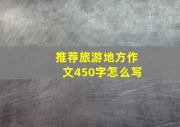 推荐旅游地方作文450字怎么写