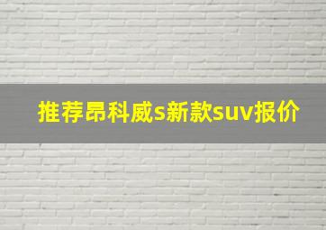 推荐昂科威s新款suv报价