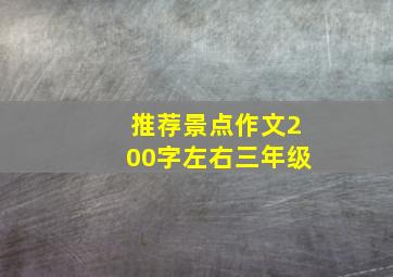 推荐景点作文200字左右三年级