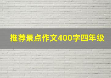 推荐景点作文400字四年级