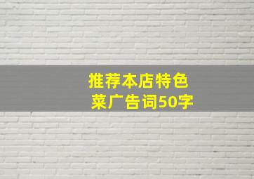 推荐本店特色菜广告词50字