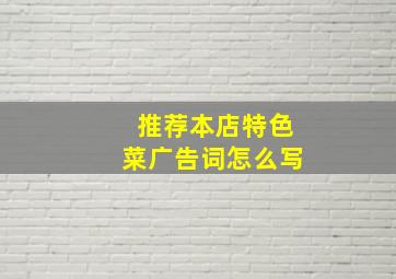 推荐本店特色菜广告词怎么写