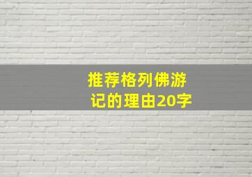 推荐格列佛游记的理由20字