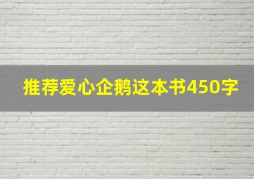 推荐爱心企鹅这本书450字