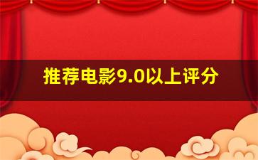 推荐电影9.0以上评分