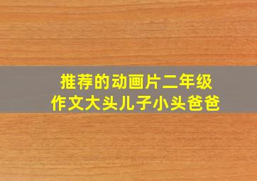 推荐的动画片二年级作文大头儿子小头爸爸