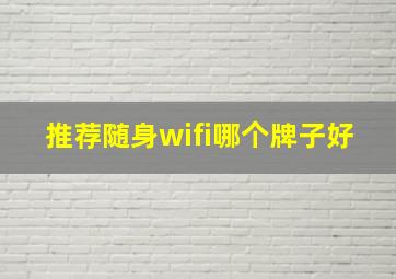 推荐随身wifi哪个牌子好