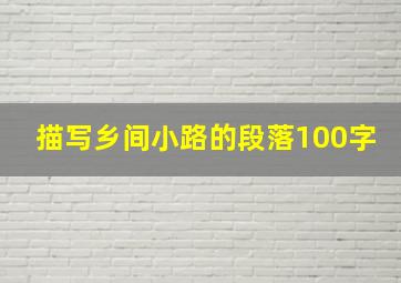 描写乡间小路的段落100字