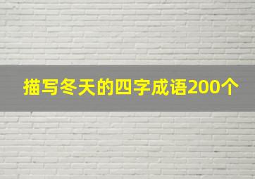 描写冬天的四字成语200个