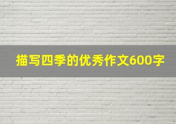 描写四季的优秀作文600字