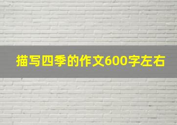 描写四季的作文600字左右