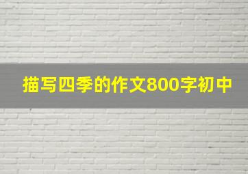 描写四季的作文800字初中