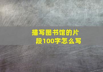 描写图书馆的片段100字怎么写