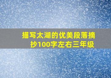 描写太湖的优美段落摘抄100字左右三年级