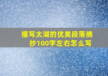 描写太湖的优美段落摘抄100字左右怎么写