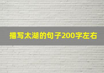 描写太湖的句子200字左右