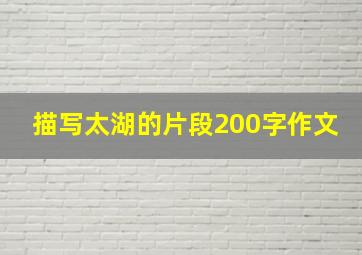 描写太湖的片段200字作文