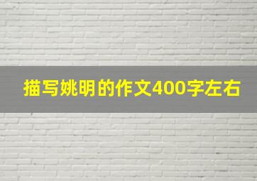 描写姚明的作文400字左右