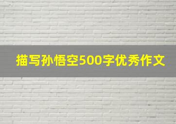 描写孙悟空500字优秀作文