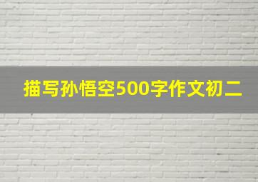 描写孙悟空500字作文初二