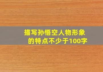 描写孙悟空人物形象的特点不少于100字